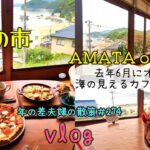 【兵庫県たつの市】新舞子に去年オープンした絶景のカフェ「AMATA osakaya」でランチ！　年の差夫婦の散策＃274