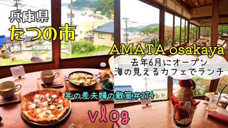 【兵庫県たつの市】新舞子に去年オープンした絶景のカフェ「AMATA osakaya」でランチ！　年の差夫婦の散策＃274
