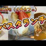 工務店が母体の「おしゃれカフェ」　＋ICHICAFE（イチカフェ）でパスタランチ