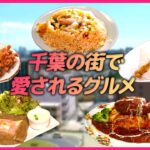 【千葉グルメまとめ】元客室乗務員がカフェ経営！名物”そば粉ガレット” / 食パンちぎりでサクふわヒレカツ / 好きが高じて…ダムカレーラーメン　などグルメニュースライブ（日テレNEWS LIVE）