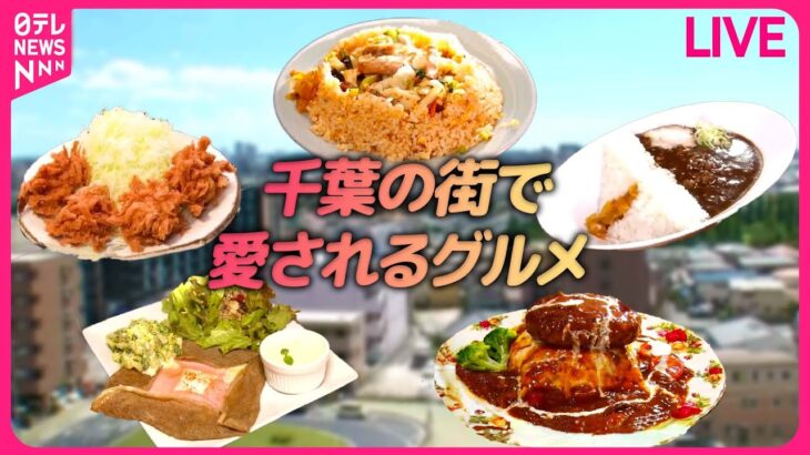 【千葉グルメまとめ】元客室乗務員がカフェ経営！名物”そば粉ガレット” / 食パンちぎりでサクふわヒレカツ / 好きが高じて…ダムカレーラーメン　などグルメニュースライブ（日テレNEWS LIVE）