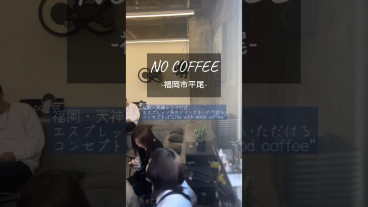 (福岡市平尾)オシャレな方が通うカフェでエスプレッソ系ドリンクをいただく【NO COFFEE】#カフェ巡り #福岡カフェ #カフェ #エスプレッソ