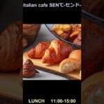 SEN°C 焼き立てパン食べ放題/ベーカリーカフェ　センド #センド #パン食べ放題 #大阪ランチ #Shorts