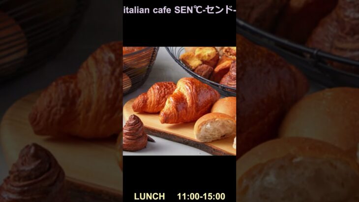 SEN°C 焼き立てパン食べ放題/ベーカリーカフェ　センド #センド #パン食べ放題 #大阪ランチ #Shorts