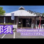 【ペット可】UNICO embrace oliveさんへハンバーガーを食べに行ってきました【那須】