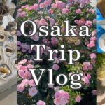 〖 Vlog 〗  GW大阪一人旅 ︴カフェ巡り🧁🤍 ︴美味しい物たくさん🐙  ︴バラ園でゆったり⸜ 🌹 ⸝