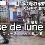 耶馬溪町の山間の隠れ家的カフェ【brise de lune】とランチご紹介