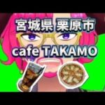 cafe TAKAMO ～ペットもご一緒に～【宮城県 栗原市】#カフェ #宮城県 #栗原市 #マルゲリータ #ペット可