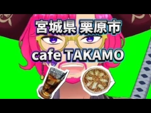 cafe TAKAMO ～ペットもご一緒に～【宮城県 栗原市】#カフェ #宮城県 #栗原市 #マルゲリータ #ペット可