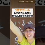 陸上一万メートル！息子が優勝！ / 河内長野ランチ&カフェ「すまいる食堂」 #shorts #河内長野 #河内長野市  #河内長野ランチ #河内長野グルメ #河内長野カフェ #大阪グルメ河内長野