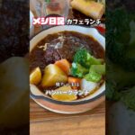 メシ日記(カフェランチ)大阪府阪南市 #shorts