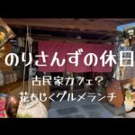 のりさんずの休日　古民家カフェ？花もじくでランチ