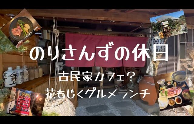 のりさんずの休日　古民家カフェ？花もじくでランチ