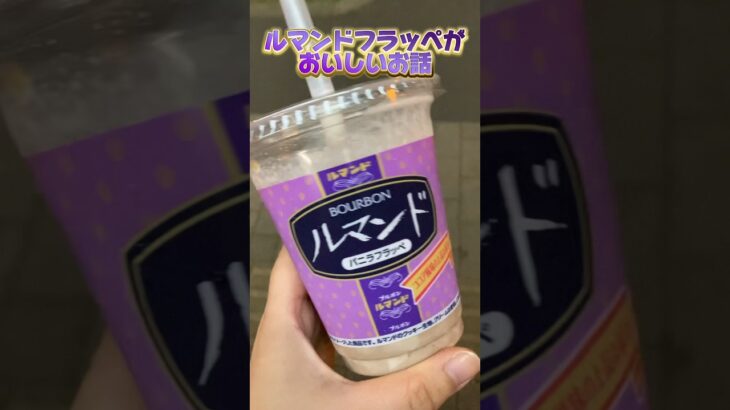 ファミマのルマンドバニラフラッペ🥤#しらすのバズりカフェ巡り #フラッペ #ルマンド #ファミマ #ファミマスイーツ