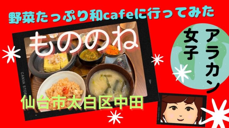 アラカン女子「和」の魅力がいっぱいのカフェに行ってみた