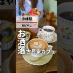 【映え確】宝塚市にある古民家おしゃれカフェ行ってきた　#宝塚 #宝塚市 #宝塚グルメ #兵庫県 #兵庫グルメ