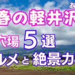 軽井沢　本当は教えたくない　穴場絶品グルメと絶景カフェ