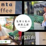 【vlog】代官山の行きたかったお店でランチ🍽️/カフェタイム☕️