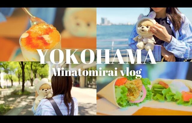 【横浜vlog】みなとみらいのおしゃれカフェ巡り☕海辺のレストランでモーニング｜穴場のベーカリーカフェ｜フルーツパーラー🍴