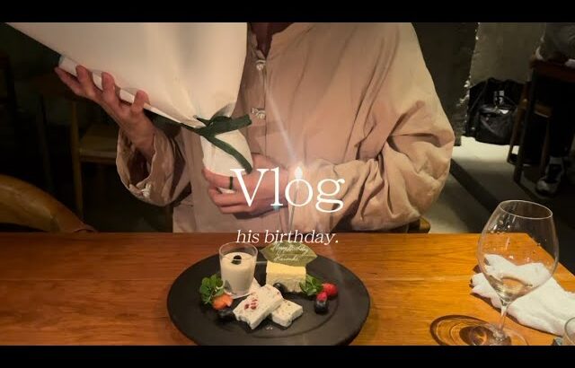【vlog】Happy birthday.お誕生日のお祝い|蔵前カフェ巡り|浅草デート|サプライズ|