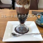 チョコを激愛する大人の為のパフェ(カフェ巡りその2)