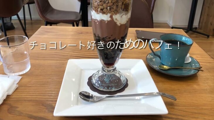 チョコを激愛する大人の為のパフェ(カフェ巡りその2)