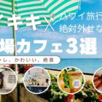 【ハワイ・ワイキキ】ハワイ旅行で絶対外せない超穴場カフェ3選inワイキキ&ワイキキ散歩