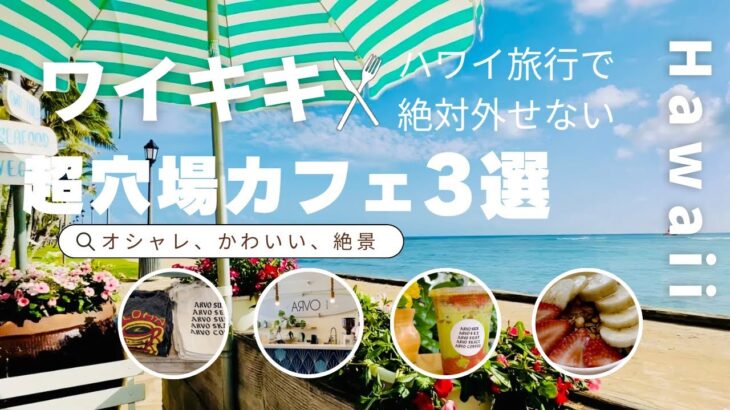 【ハワイ・ワイキキ】ハワイ旅行で絶対外せない超穴場カフェ3選inワイキキ&ワイキキ散歩