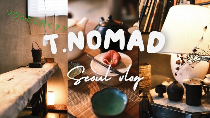 ソウルインスタ映えリラックスCafe“T.NOMAD”を紹介します。