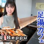 【大分・別府温泉】観光穴場スポット「MURE Beppu」の足湯カフェCafe SHUをご紹介！