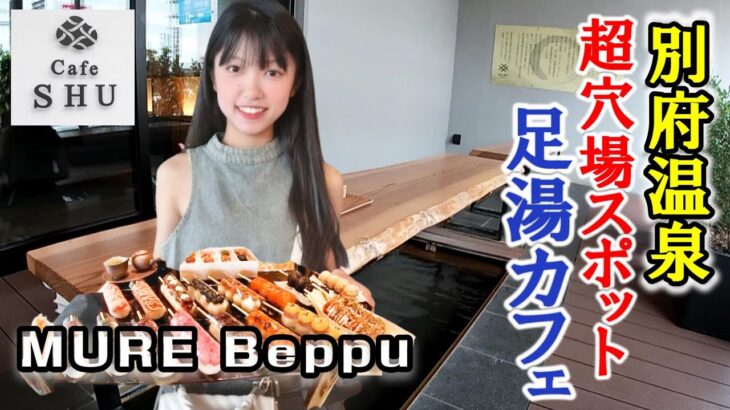 【大分・別府温泉】観光穴場スポット「MURE Beppu」の足湯カフェCafe SHUをご紹介！