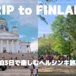 【TRIP vlog】夏のフィンランド女子旅🇫🇮🌸｜ヘルシンキ観光｜北欧食器カフェ｜穴場な蚤の市｜ミシュランレストラン