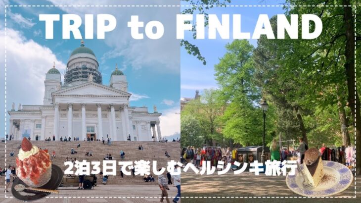 【TRIP vlog】夏のフィンランド女子旅🇫🇮🌸｜ヘルシンキ観光｜北欧食器カフェ｜穴場な蚤の市｜ミシュランレストラン