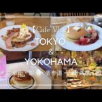 【カフェVlog】パンケーキ多めなカフェ巡り【東京横浜】