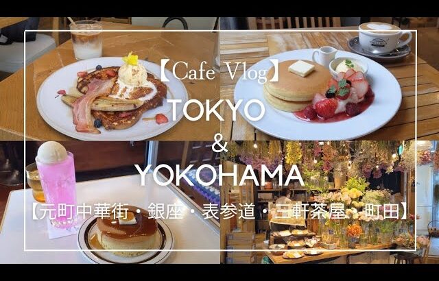 【カフェVlog】パンケーキ多めなカフェ巡り【東京横浜】