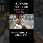 偏食女の大好きなカフェ☺︎YouTubeみてねー#shorts #爆食#カフェ#ランチ