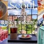 【韓国旅行】大人気の明洞カフェ、コスメ、屋台、穴場グルメ紹介！韓国ブランドemisが最高すぎた！