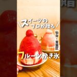 【仙台カフェ】スイーツ屋さんが作る本気のかき氷🍧🍓🍑#宮城旅行 #宮城グルメ #カフェ巡り #カフェ #仙台 #仙台旅行 #かき氷 #ケーキ #フルーツ #仙台観光 #宮城観光 #shorts