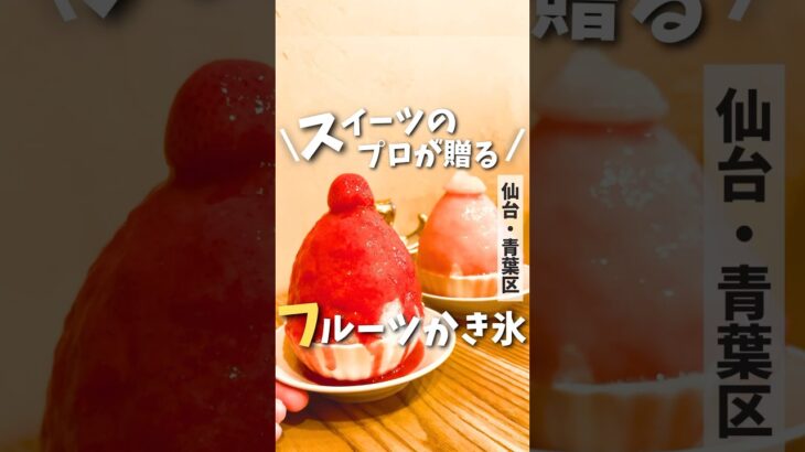 【仙台カフェ】スイーツ屋さんが作る本気のかき氷🍧🍓🍑#宮城旅行 #宮城グルメ #カフェ巡り #カフェ #仙台 #仙台旅行 #かき氷 #ケーキ #フルーツ #仙台観光 #宮城観光 #shorts