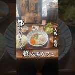 都会のオアシス、超穴場カフェ【福島カフェ】