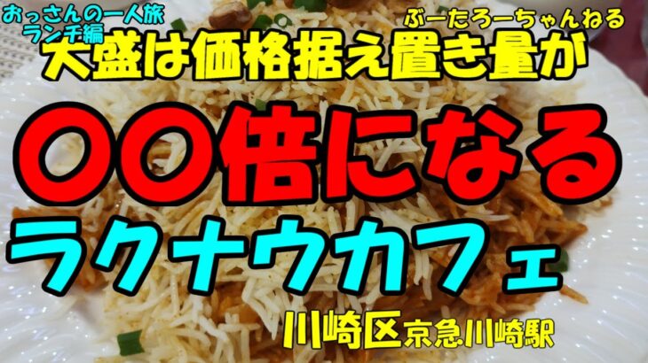 おっさんの一人旅　ラクナウカフェ　川崎区　京急川崎駅　（ランチ）