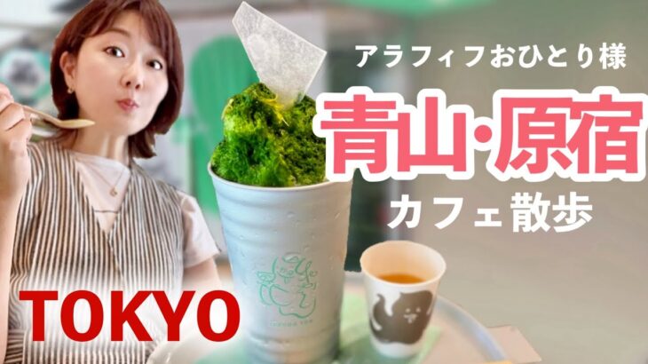 【お茶好き主婦】青山原宿カフェ！抹茶スイーツとおしゃれランチ