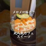 このボリュームで1,000円！？【大阪・谷町四丁目】【映え】 #大人気店 #グルメ  #大阪グルメ #スイーツ #映え #メロン　#おしゃれ #おしゃれカフェ#空堀商店街