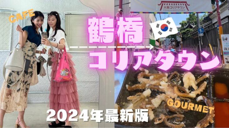 【大阪/鶴橋】真夏のコリアタウン2024🇰🇷カフェにグルメに！前編！