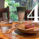 【保存版2024】京都の好きなカフェ/最新京都カフェ/穴場カフェ/お勧めカフェ/Kyoto/Japan