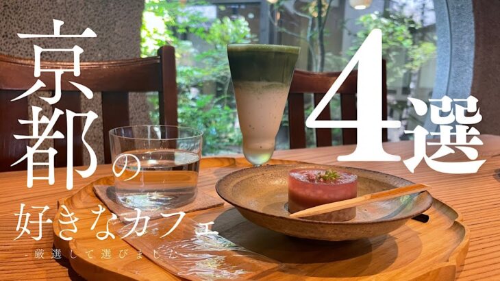 【保存版2024】京都の好きなカフェ/最新京都カフェ/穴場カフェ/お勧めカフェ/Kyoto/Japan