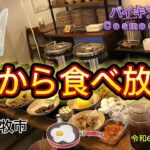 【早朝6時オープン】カフェで朝食バイキング800円はあり得ないよお！コスモスランチ苫小牧#ブタ店長 #苫小牧#コスモスランチ#朝食バイキング#食べ放題#朝食ビッフェ #北海道#カフェ #大食い王