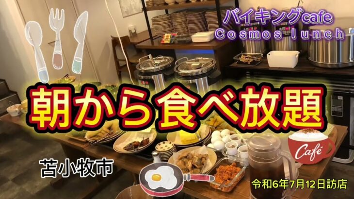 【早朝6時オープン】カフェで朝食バイキング800円はあり得ないよお！コスモスランチ苫小牧#ブタ店長 #苫小牧#コスモスランチ#朝食バイキング#食べ放題#朝食ビッフェ #北海道#カフェ #大食い王