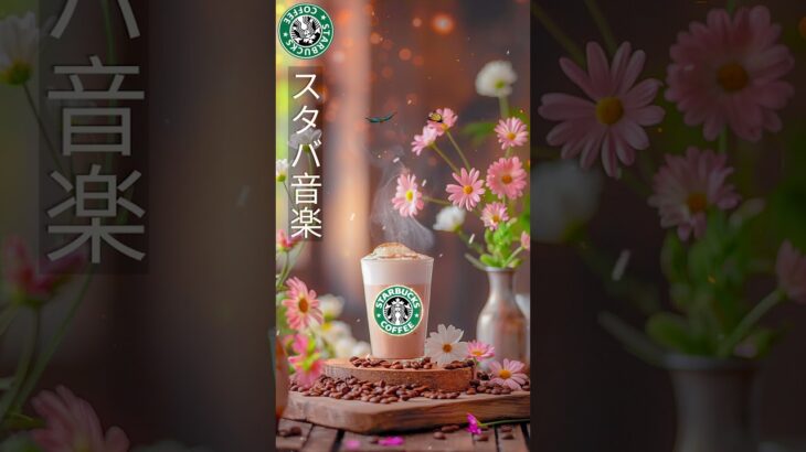 【7月夏のスタバ音楽】心地よい BGM で リラックス ランチを楽しもう！癒しのランチbgmセレクション #bgm #starbucks #jazz #shorts