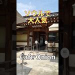 ソウルで大人気　Cafe Onion  カフェオニオン　Seoul   安国店　韓国カフェ　ソウルカフェ